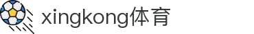 星空·体育 (Xingkong)官方网站 - XINGKONG SPORT